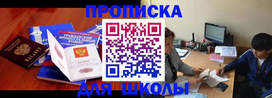 прописка для школы в Заозёрске